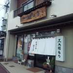 口コミ一覧 鹿の子 北長岡 和菓子 食べログ