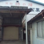 浪花屋製菓株式会社 - 