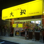 らぁめん大和 - オープン間もなく開店祝いのお花がいっぱい