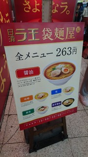 日清ラ王　袋麺屋 - 