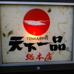 天下一品 - なんか誇らしげ