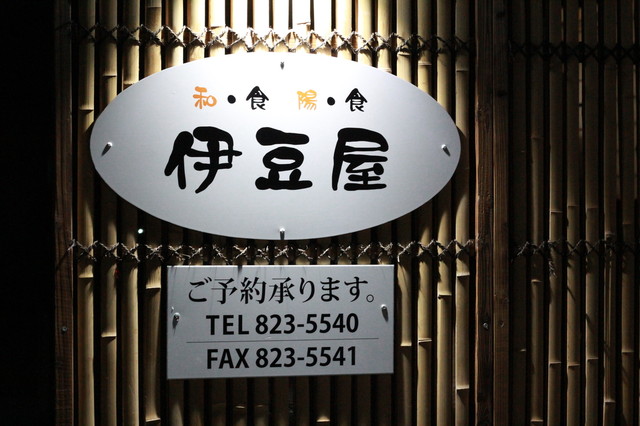 和・食 陽・食 伊豆屋 - 泉外旭川（海鮮）の写真