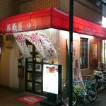 沖縄料理居酒屋 ゆう - JR塚本からすぐ