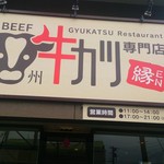 牛カツ専門店 尾州 縁EN - 外観