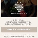 笑福 - 利用済みクーポン券