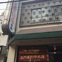 横浜中華街 重慶飯店 本館 - 