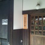 煎売喫茶 治郎兵衛 - お店の玄関