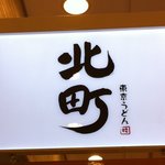 東京うどん 北町 - 