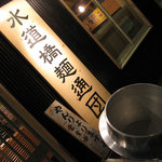 水道橋麺通団 - 大きな釜が目印