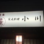 家庭料理 小川 - 