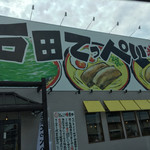 石田てっぺい - 