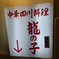 四川料理 龍の子 - 