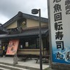 地魚回転寿司 丸藤 本店