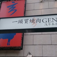 一頭買焼肉 玄 浅草本店 - 