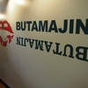 BUTAMAJIN 池袋店