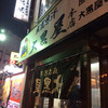 成吉思汗 大黒屋 本店