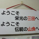 慶応義塾大学三田キャンパス 山食 - ようこそ栄光の三田へ！ ようこそ伝統の山食へ！