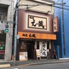 麺匠 えい蔵 田無店