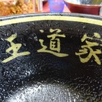 王道家 - ドンブリには屋号がプリントされております！