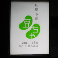 石塀小路豆ちゃ 京都 - 