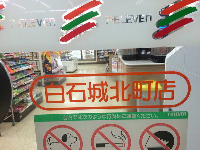 セブンイレブン 白石城北町店 - 白石（コンビニ・スーパー）の写真