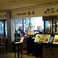 中国菜 老四川 飄香 銀座三越店 - 