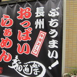 麺道楽 かぶとや - 面白すぎ