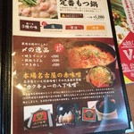 元祖台湾もつ鍋仁 - メニュー
