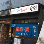 元祖台湾もつ鍋仁 - 構え