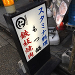 元祖台湾もつ鍋仁 - 看板