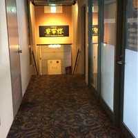 豊華楼 - 