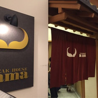 ステーキハウス ハマ  目黒店 - 