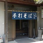 民宿 いづる - 民宿だけれど昼間は蕎麦屋さん