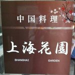 上海花園 - 