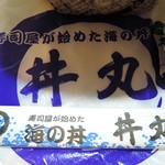 和楽 丼丸 - 割り箸