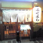 ふぐよし 総本店 - 正面