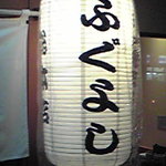 ふぐよし 総本店 - 提灯