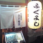 ふぐよし 総本店 - 入り口