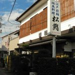 松鮨 - ちょっと路地に入ったところにあります。