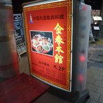 金春 - お店の看板です☆