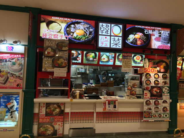 韓菜 イオン箕面店 箕面 韓国料理 食べログ