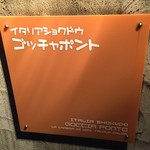 ゆっくりワイン食堂 ゴッチャポント - 