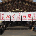 おぐら屋 - おぐら屋
