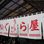 おぐら屋 - おぐら屋