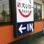 スシロー - 店舗外側の看板