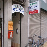 Sanrio - 鳥取駅前サンロードにあります。
