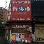 新勝楼 - 