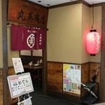 丸美商店 - 外観♪