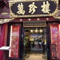 萬珍樓 本店 - 