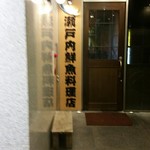 瀬戸内鮮魚料理店 - 